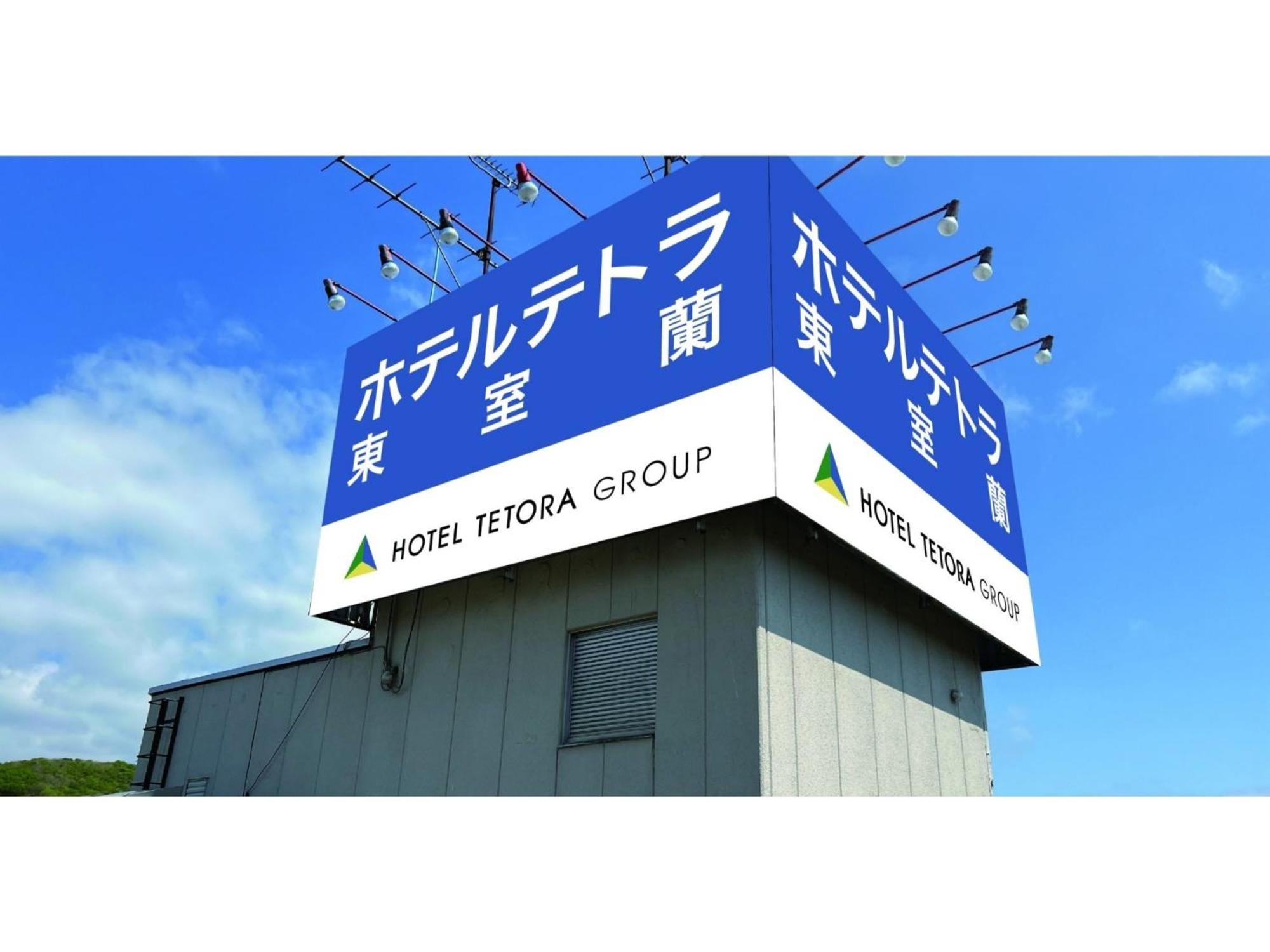 Hotel Tetora Higashimuroran - Vacation Stay 75821V Bagian luar foto