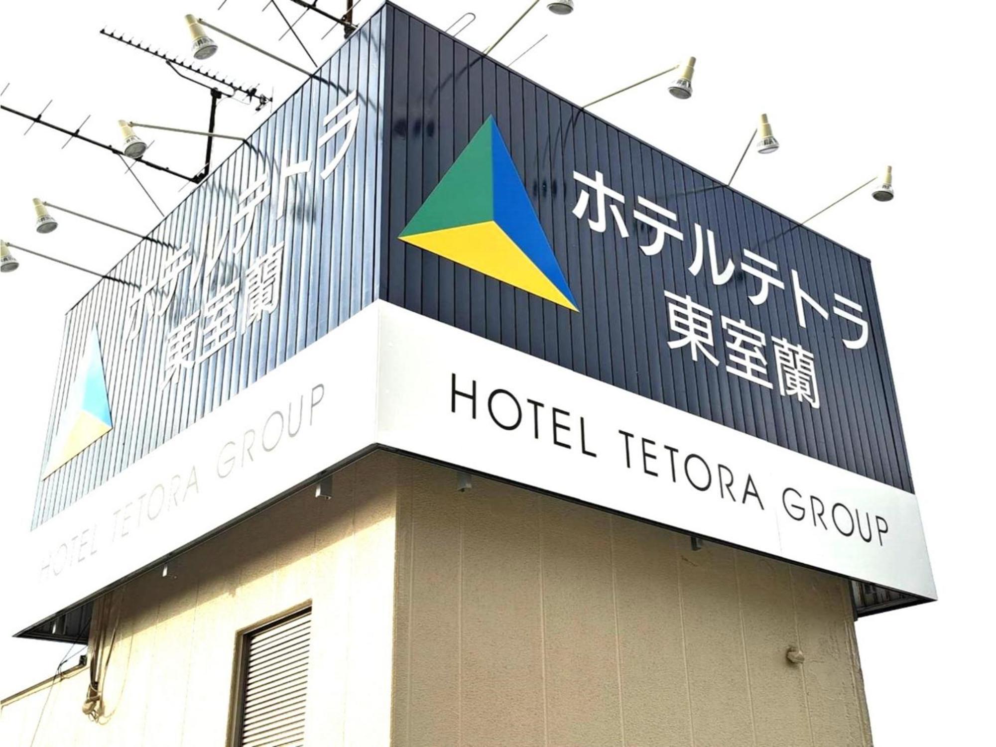 Hotel Tetora Higashimuroran - Vacation Stay 75821V Bagian luar foto
